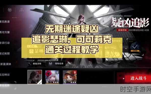 无期迷途疑凶追影挑战全解析，解锁全关卡攻略秘籍