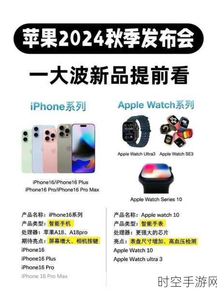 2024 苹果秋季新品大揭秘，iPhone 领衔，超 10 款惊喜来袭