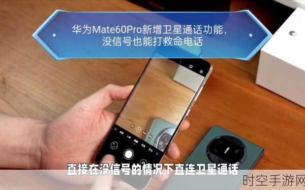 华为Mate70 Pro卫星通讯新突破，探索卫星寻呼功能详解