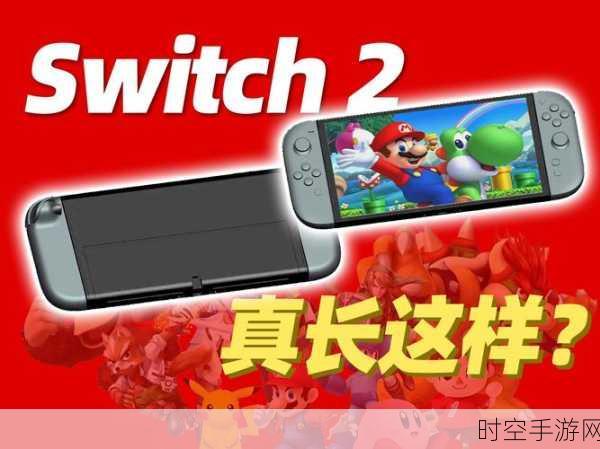 任天堂震撼发布，Switch 2外观视频首曝光，革新设计引发热议