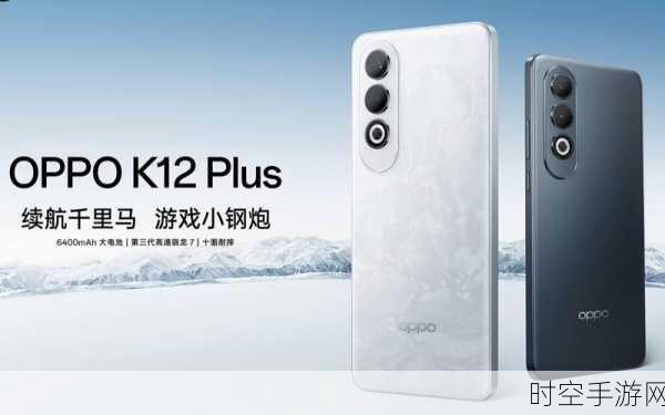 OPPO K12 Plus震撼发布，1799元起售，游戏性能全面升级，畅玩手游无压力！