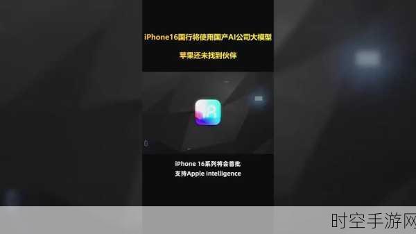 iPhone 16国行版或将搭载中国AI大模型，科技融合新篇章即将开启