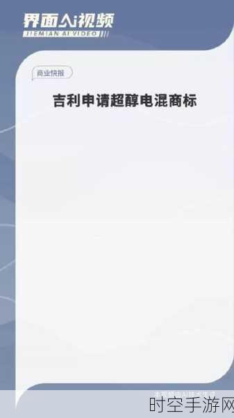 吉利全力进击新能源，超醇电混商标注册成焦点