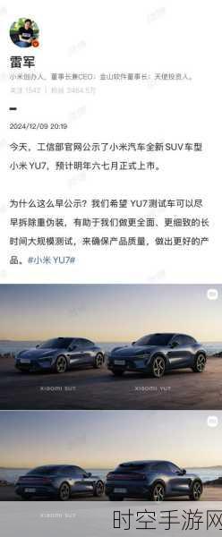 小米 SUV 车型 YU7 震撼登场！雷军亲述提前公示缘由