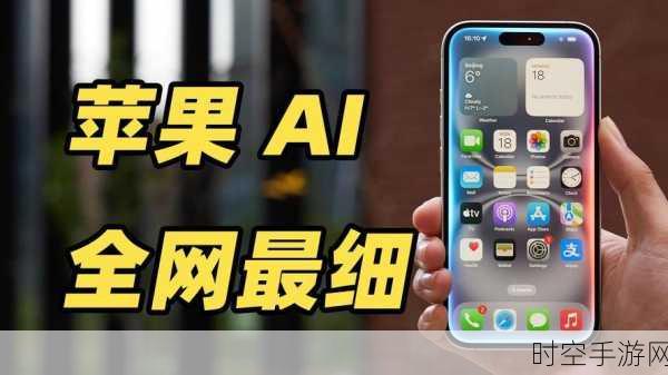 Apple Intelligence高级功能或将开启付费订阅时代，手游玩家需留意的新变化