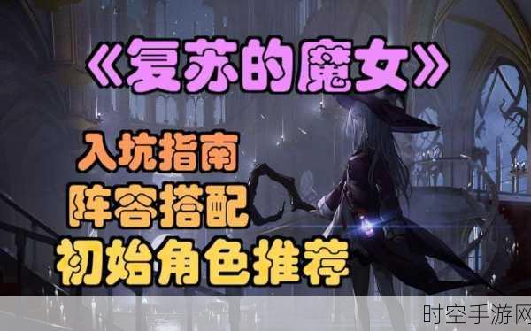 复苏的魔女，初始角色精心挑选指南