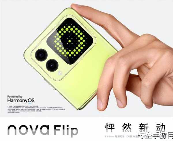 华为nova Flip摄影新突破，OIS光学防抖功能揭秘