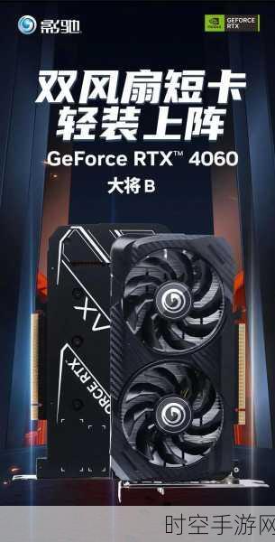 影驰RTX 4060显卡价格揭秘，性能与性价比的完美碰撞