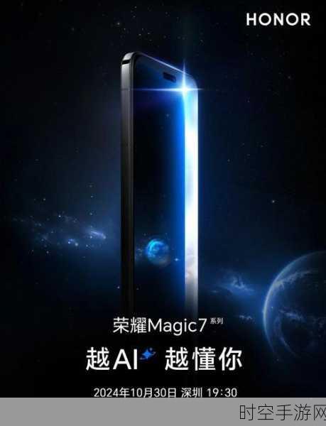 荣耀Magic7系列震撼发布，业界独创全局全天候AI自然光绿洲护眼屏引领护眼新纪元