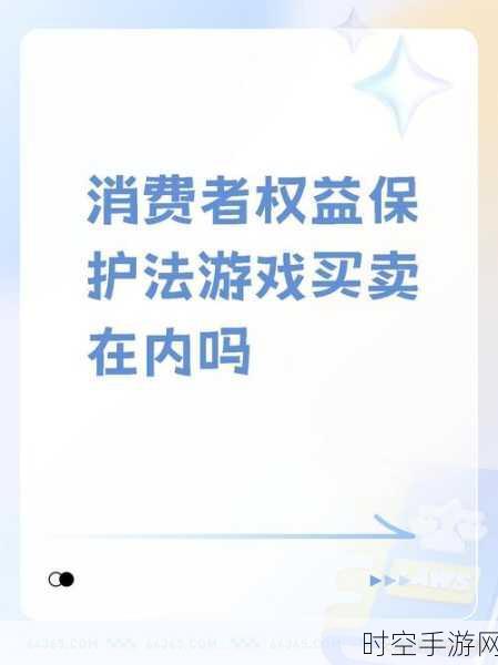 手游平台新政策引热议，消费者利益如何保障？