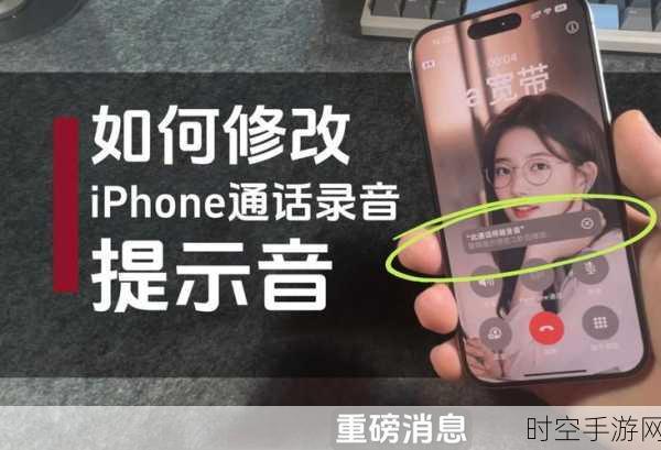 iPhone通话录音新变动，苹果悄然上线通知功能，用户热议不断