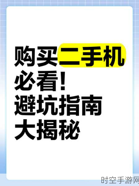 手游玩家必看，二手手机购买陷阱揭秘，别让划算变成后悔！