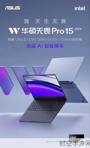 华硕无畏Pro15 2024，AI加持的游戏利器，重塑手游体验新标杆