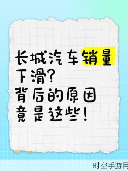 长城汽车销量为何增长停滞？深度剖析背后原因！