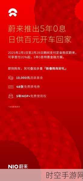 蔚来手游跨界大放送，5年0息金融政策+NOP免费使用权，玩家福利再升级！