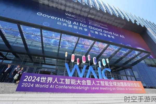 AI赋能手游新纪元，2024世界人工智能峰会手游领域前沿探索