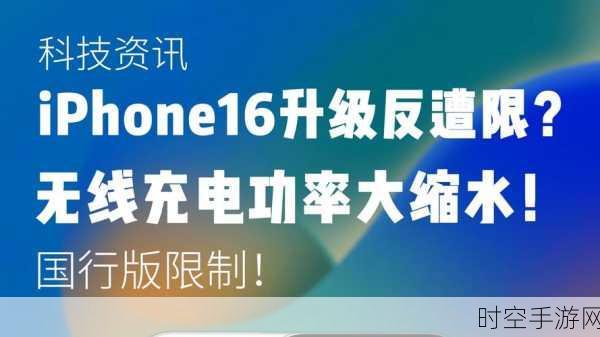 iPhone 16无线充电大揭秘，功率升级，体验飞跃