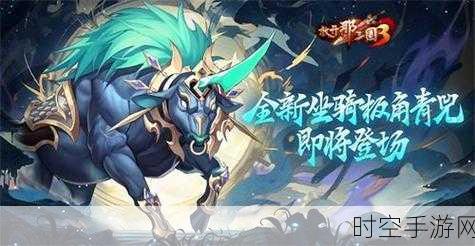 放开那三国3全新坐骑携宝而来