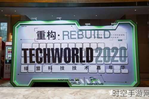 手游安全新纪元，2024 TechWorld绿盟科技智慧安全大会深度解析