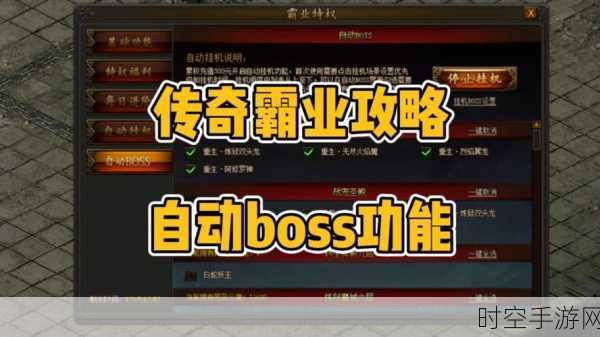 传奇世界手游，BOSS刷新机制深度解析，掌握先机称霸服务器