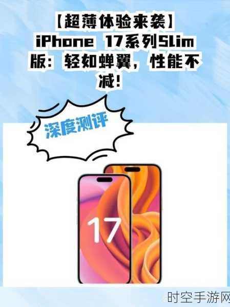 iPhone 17爆料震撼来袭，设计革新引发手游界热议