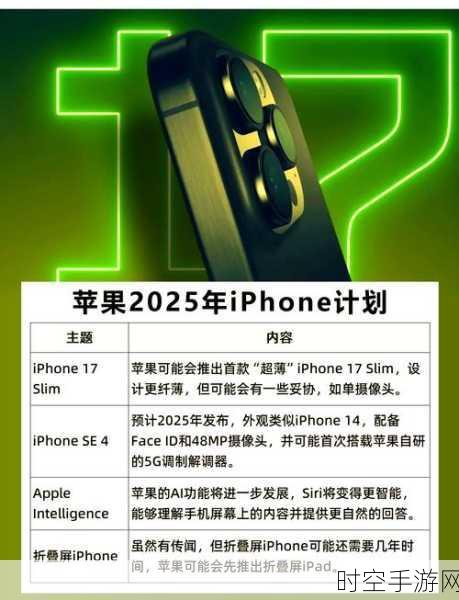 iPhone 17爆料震撼来袭，设计革新引发手游界热议