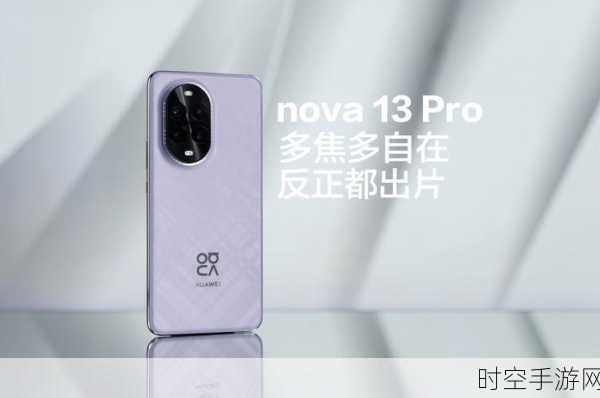 华为nova13 Pro摄像头大揭秘，摄影新纪元，尽在掌握