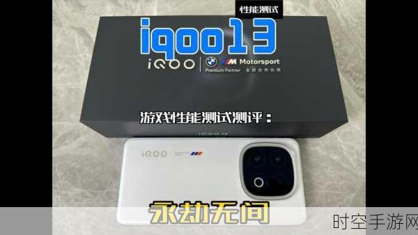 iQOO13强势登场，全面兼容44W UFCS与100W PPS等快充协议，续航无忧新体验