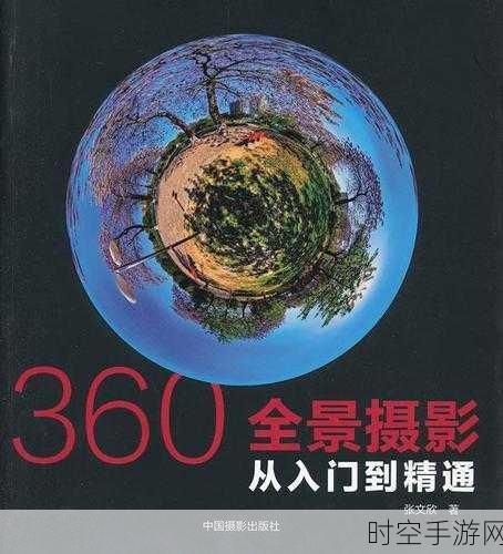 360度全景拍摄深度评测，iOS平台全景摄影冠军，重塑视觉新体验