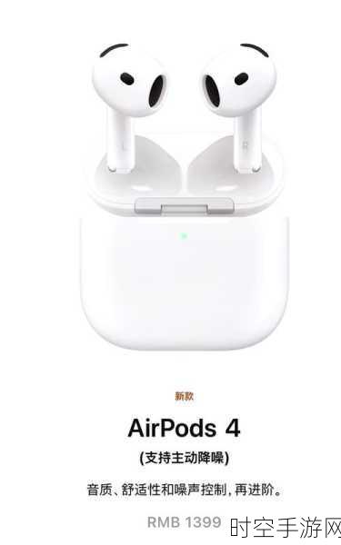 蛇年惊喜！苹果发布限定版AirPods 4，售价1399元，游戏玩家必备新宠