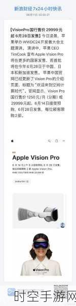 苹果VisionPro国行版震撼登场，29999元高价仍遭疯抢，首店开业一小时售罄四台！