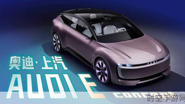 奥迪电动化先锋，AUDI E 概念车震撼登场