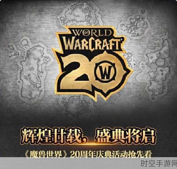 魔兽世界 20 周年狂欢，详尽活动攻略指南