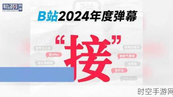 B站2024年度弹幕接字霸屏，全年发送超576万次