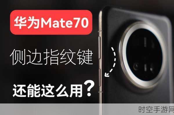 华为Mate70或无缘侧边超声波指纹技术？新技术亮点抢先看！