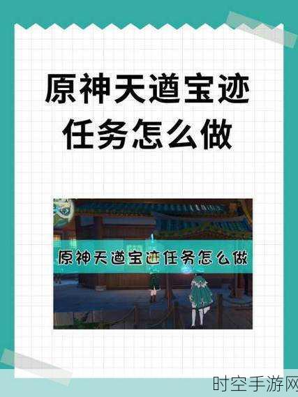 原神，天遒宝迹任务全攻略，NPC、地点与流程大揭秘