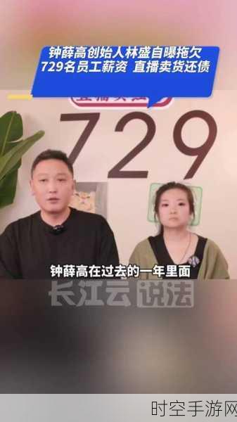 手游圈惊爆！林盛坦承钟薛高困境，旗下手游公司729名员工薪资被拖欠