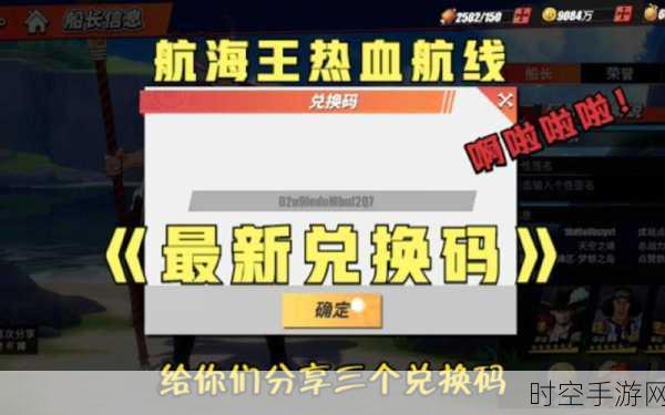 航海王热血航线，独家揭秘！高效兑换码使用攻略，助你畅游伟大航道