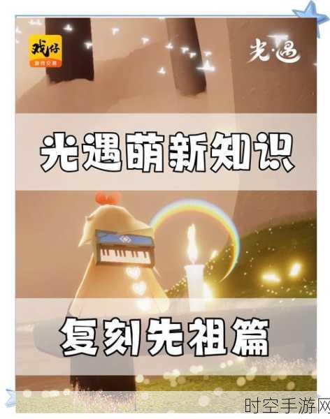 光遇中复刻先祖消失之谜及应对攻略