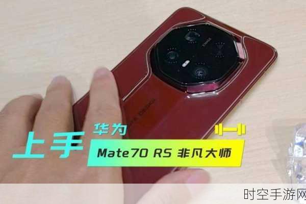 华为Mate70 RS非凡大师主摄揭秘，可变光圈技术引领摄影新纪元