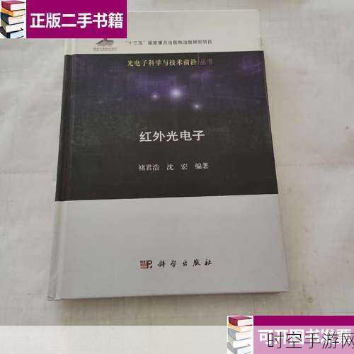 手游科技新突破，中科院院士褚君浩揭秘红外技术在游戏中的隐身应用