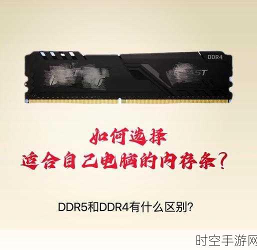 DDR5与DDR4/DDR3内存兼容性大揭秘，你的笔记本能否升级？