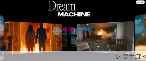 AI视频模型Dream Machine开放测试，手游创作大赛震撼启动