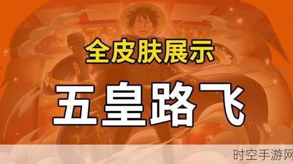 航海王强者之路，伙伴特性全解析与实战制胜秘籍