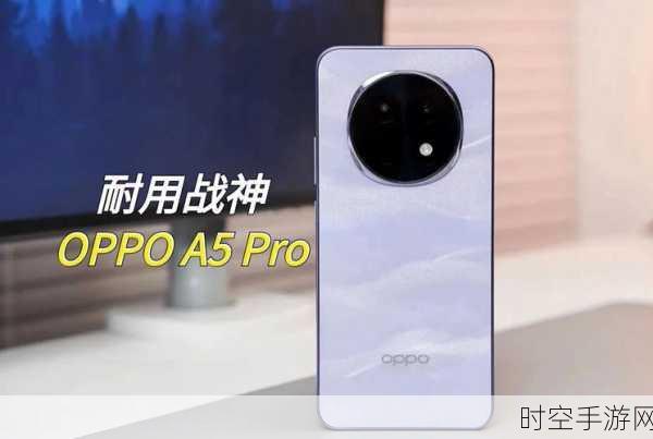 OPPO A5 Pro耐用战神震撼登场，性能与续航的极致平衡