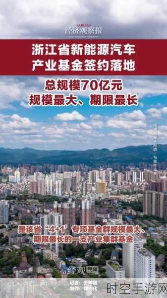 重磅！浙江省新能源汽车产业基金安家宁波，助力打造万亿产业