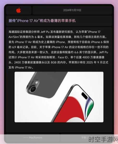 iPhone 17 Air 爆料大揭秘，苹果史上最薄机型，激进设计引领潮流