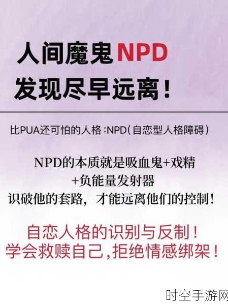 手游圈热议，NPD行为比PUA更隐蔽？揭秘这一心理学现象