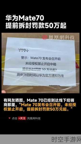 华为Mate 70神秘面纱，提前拆封将面临50万罚款，究竟隐藏何种黑科技？