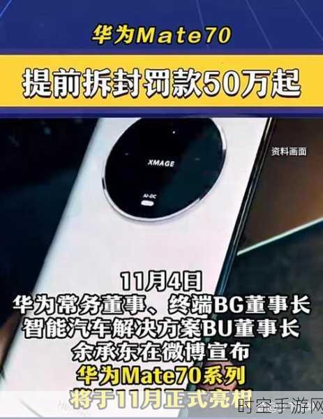 华为Mate 70神秘面纱，提前拆封将面临50万罚款，究竟隐藏何种黑科技？